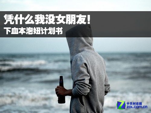 凭什么我没女伴侣！下血本泡妞打算书 