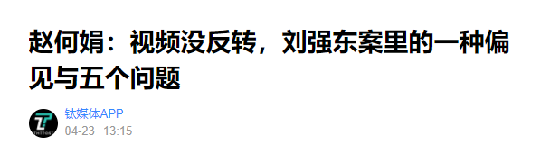 刘强东案视频轮番曝光，真假难辨背后谁说谎？