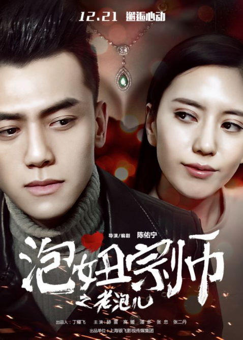 《泡妞大宗师》海报曝光 12月21日正式上线