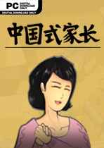 中国式家长