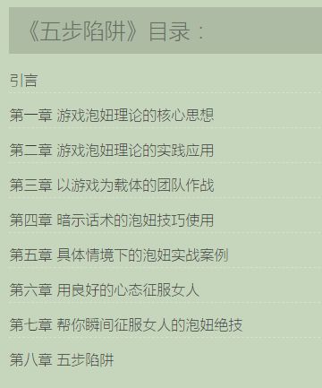 随便点开一章，便能看到这样的论调：“摧毁女人的自尊，虐待她们的情感”。