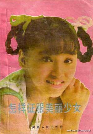 泡妞秘籍《怎样征服标致少女》走红