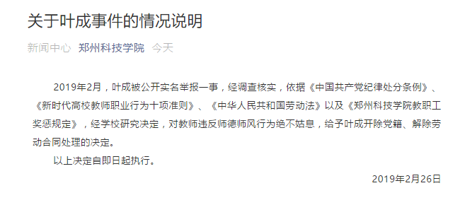 郑州科技学院教师被举报与学生婚外情 学校：开除党籍、解除公约