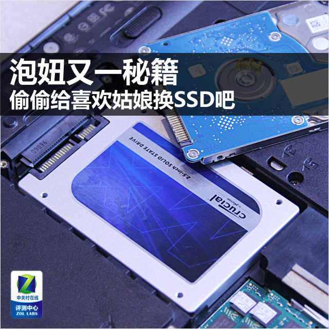 泡妞又一秘籍 偷偷给喜欢密斯换SSD吧 