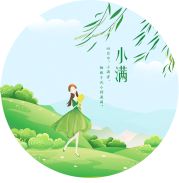 小满 ▏夏风催人，盈而未满